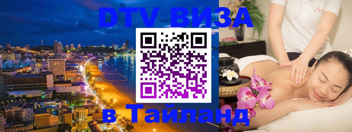 Купить DTV визу в Таиланд 