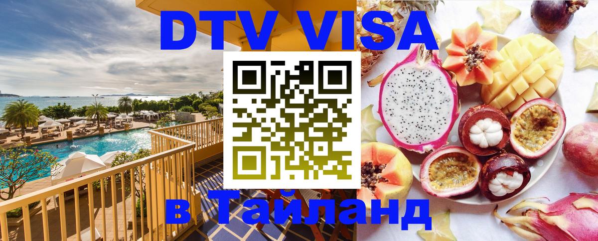 DTV Виза в Тайланд для россиян 
